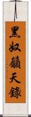 黑奴籲天錄 Scroll