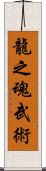 Spirit Of The Dragon Martial Arts Scroll