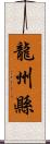 龍州縣 Scroll