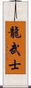 Dragon Warrior Scroll