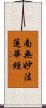 Namu Myoho Renge Kyo / Homage to Lotus Sutra Scroll