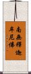 Namo Shakyamuni Buddha Scroll