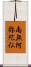 Namu Amida Butsu Scroll