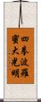 Shiken Haramitsu Daikomyo Scroll