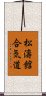 Shotokan Aikido Scroll