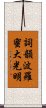 Shikin Haramitsu Daikomyo Scroll