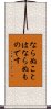 Naranu Koto Wa Naranu Mono Desu Scroll