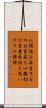 Triple Truth of Japanese Buddhism Scroll