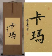 Karma Name<br>Chinese Character Scroll