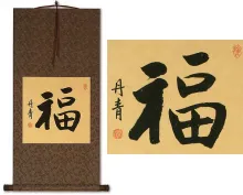 Good Luck / Good Fortune<br>Chinese Calligraphy Scroll