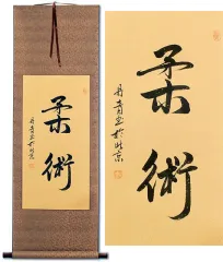 Jujitsu / Jujutsu<br>Japanese Calligraphy Wall Hanging
