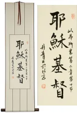 Jesus Christ - Chinese Calligraphy Scroll
