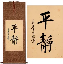 Serenity / Tranquility Chinese and Japanese Kanji Calligraphy Scroll