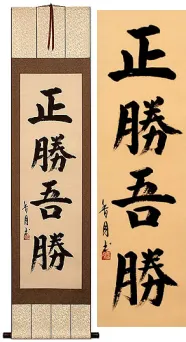 True Victory is Victory Over Oneself<br>Japanese Kanji Calligraphy Scroll