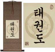Taekwondo Korean Hangul Print Scroll