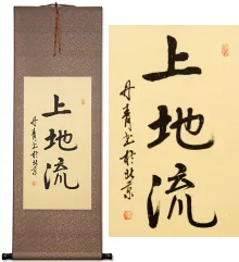 Japanese Uechi-Ryu Kanji Character Scroll