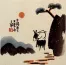 The Sun Will Rise Again<br>Asian Philosophy Painting
