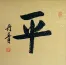 Balance / Peace  Japanese Kanji Calligraphy Painting