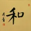 PEACE / HARMONY<br>Chinese / Japanese / Korean Calligraphy Portrait