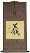 Justice / Rectitude - Chinese / Japanese Kanji Wall Scroll