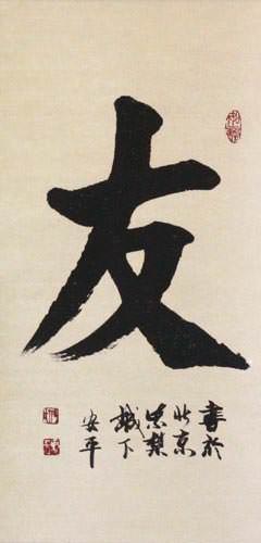 Friendship - Japanese Kanji / Chinese Character - Asian Scroll close up view