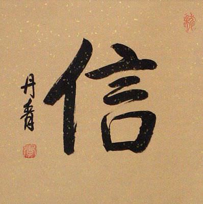 Faith / Believe / Trust - Chinese / Japanese Kanji Wall Scroll close up view