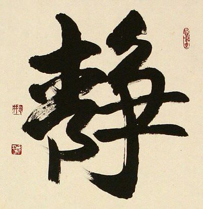 Inner Peace - Quiet Serenity - Chinese / Japanese Kanji Calligraphy