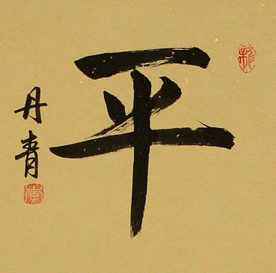 Balance Peace Chinese and Japanese Kanji Calligraphy Wall Scroll close up 