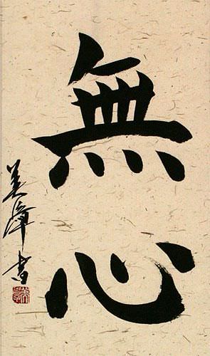 Without Mind - MuShin - Japanese Kanji Calligraphy Scroll close up view