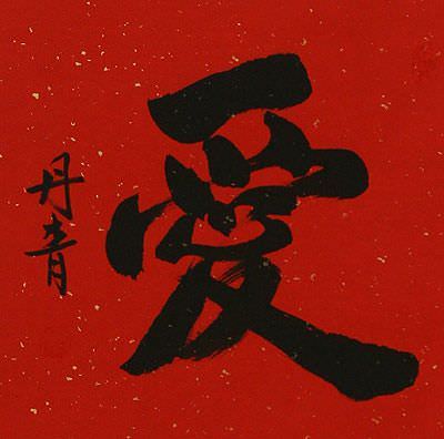 LOVE - Chinese / Japanese Kanji Calligraphy Wall Scroll close up view