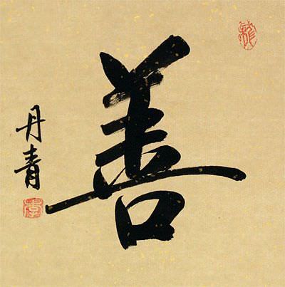 Goodness / Good Deed - Chinese / Japanese Kanji Wall Scroll close up view