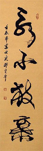 Never Give Up - Old Chinese Proverb Calligraphy Scroll close up view