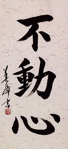 Immovable Mind - Kanji Calligraphy Japanese Scroll close up view