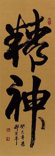 Spirit - Chinese / Japanese / Korean Cursive Wall Scroll close up view