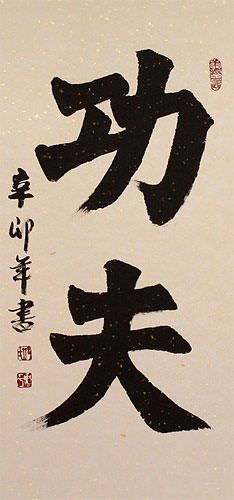 Kung Fu - Chinese Calligraphy Scroll close up view