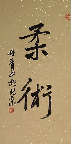 Jujitsu / Jujutsu - Japanese Calligraphy Scroll close up view