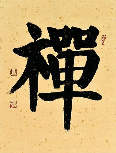 Chan / Zen - Meditation - Japanese Kanji / Chinese Character Scroll close up view