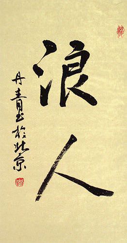 Masterless Samurai / Ronin - Japanese Kanji Wall Scroll close up view