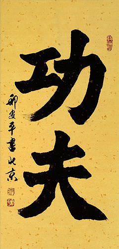 Kung Fu - Chinese Martial Arts Calligraphy Scroll close up view