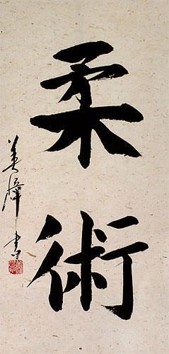 Jujitsu / Jujutsu - Japanese Kanji Calligraphy Scroll close up view