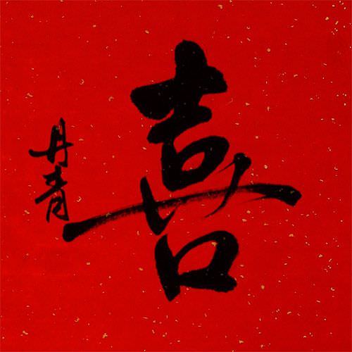 HAPPINESS Chinese / Japanese Kanji Red/White Wall Scroll close up view