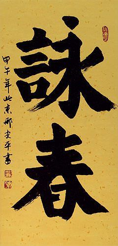 Wing Chun - Chinese Calligraphy Wall Scroll close up view