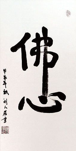 Buddha Heart - Chinese / Japanese Calligraphy Wall Scroll close up view