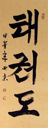 Taekwondo Korean Hangul Calligraphy Scroll close up view