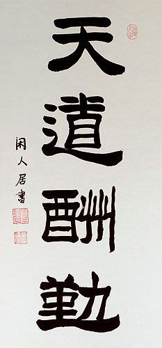 Heaven Blesses the Diligent - Chinese Proverb Calligraphy Scroll close up view