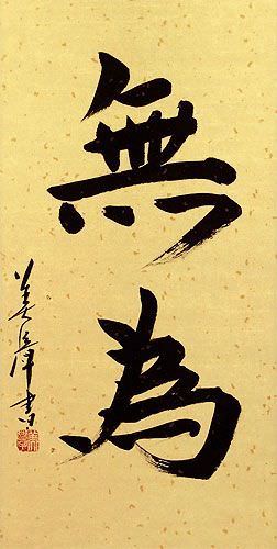 Wu Wei / Without Action - Asian Martial Arts Calligraphy Scroll close up view