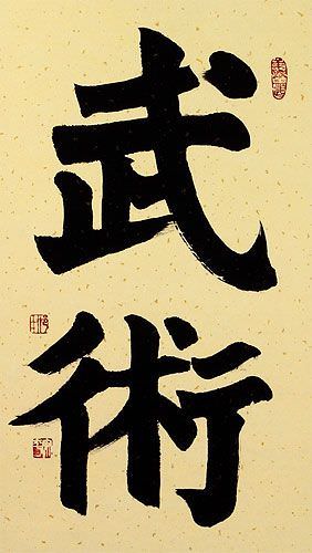 Martial Arts - Wushu - Chinese Calligraphy Scroll close up view