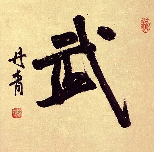 Warrior Essence Martial Arts - Chinese and Japanese Kanji Calligraphy Scroll close up view