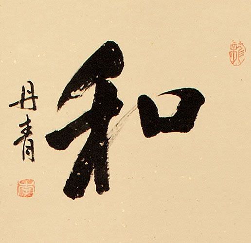 PEACE Chinese Character and Japanese Kanji Wall Scroll close up view