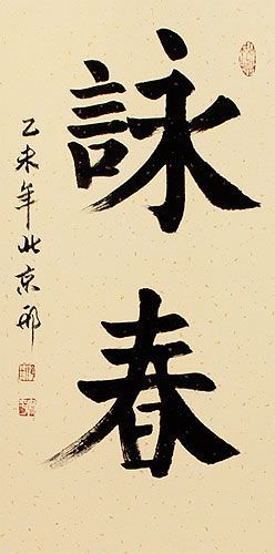 Wing Chun - Chinese Character Scroll close up view